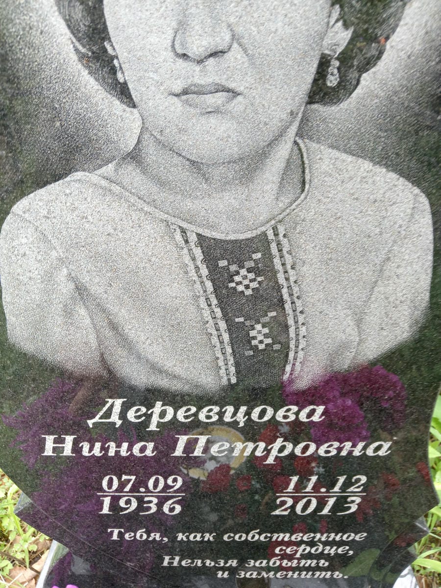 Деревцова Нина Петровна
