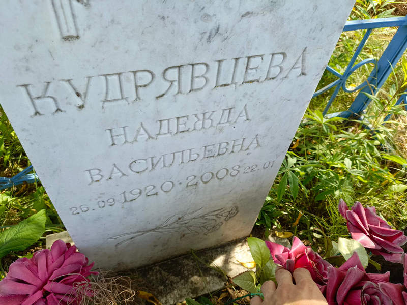 Кудрявцева
