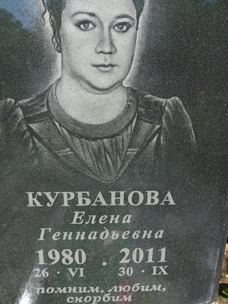 Курбанова Елена Геннадьевна