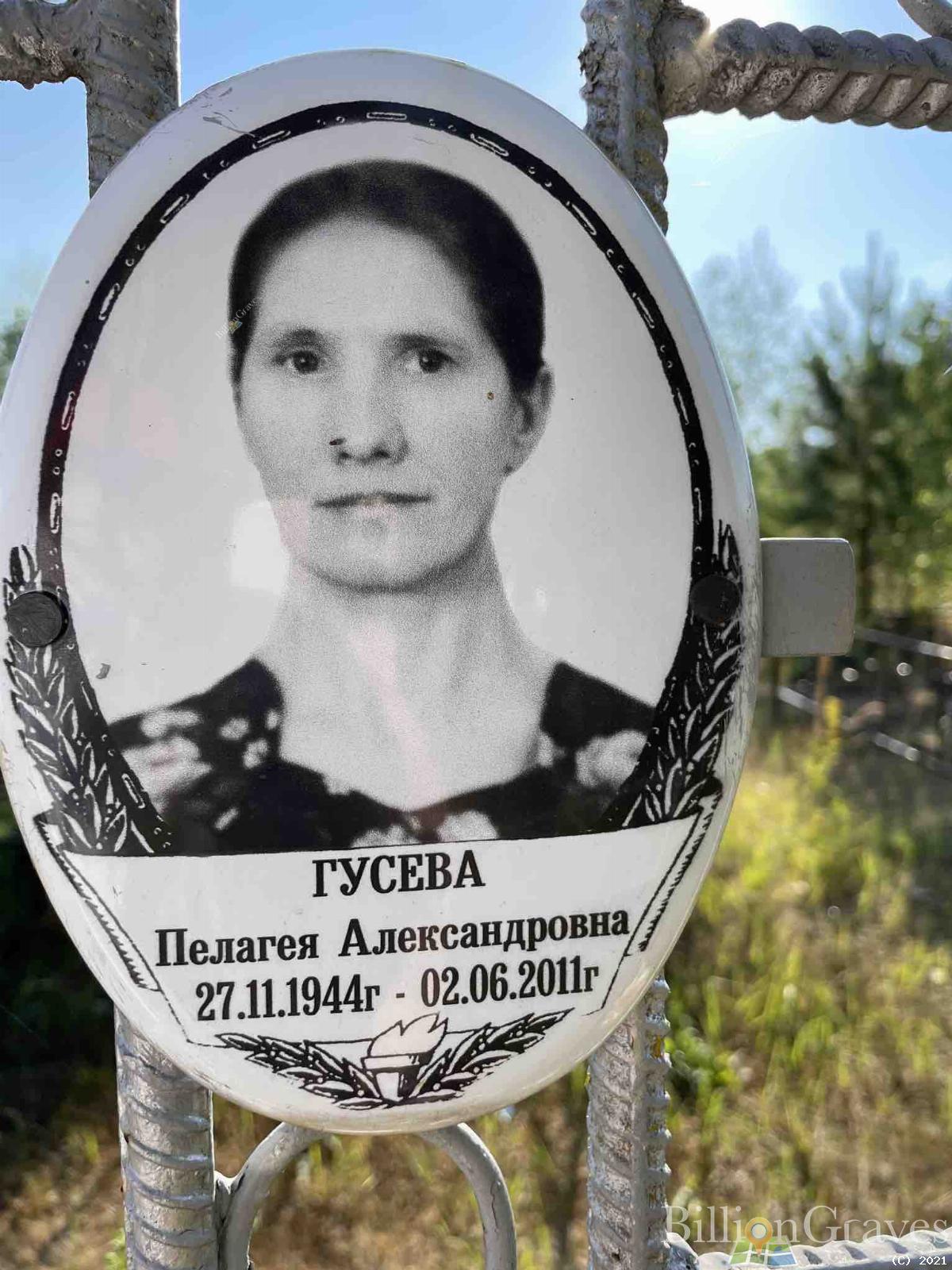 Гусева Пелагея Александровна