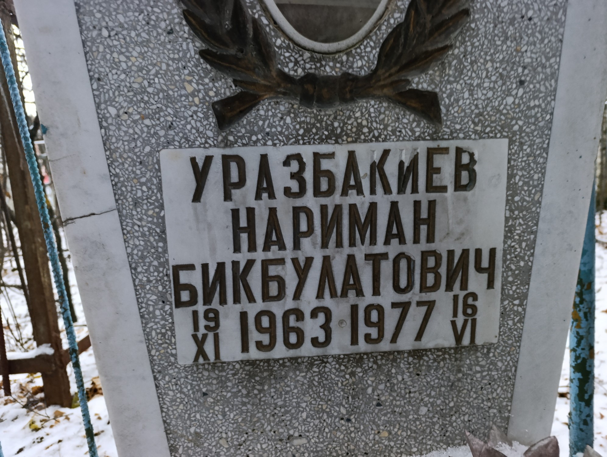 Уразбакиев Нариман Бикбулатович