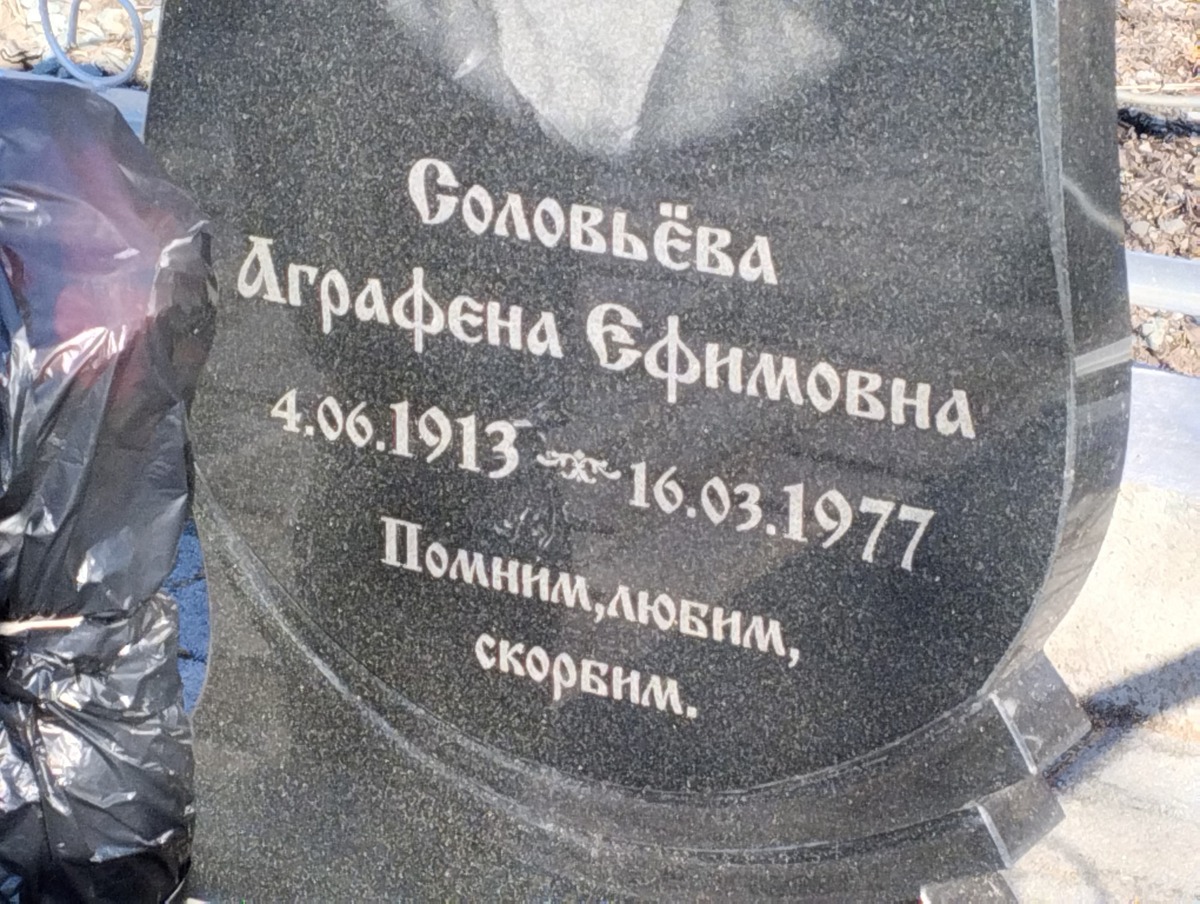 Соловьева Аграфена Ефимовна