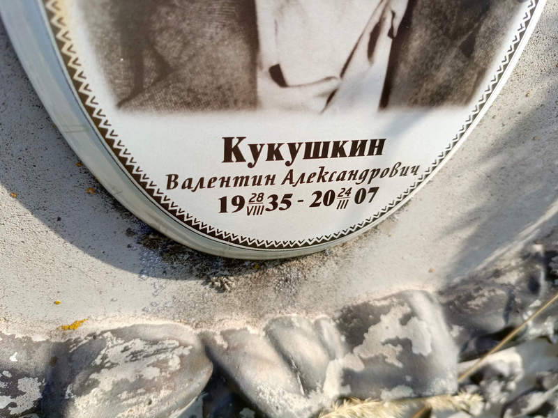 Кукушкин