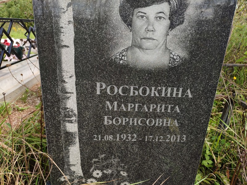 Росбокина