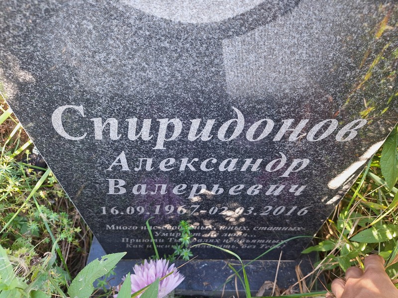 Спиридонов