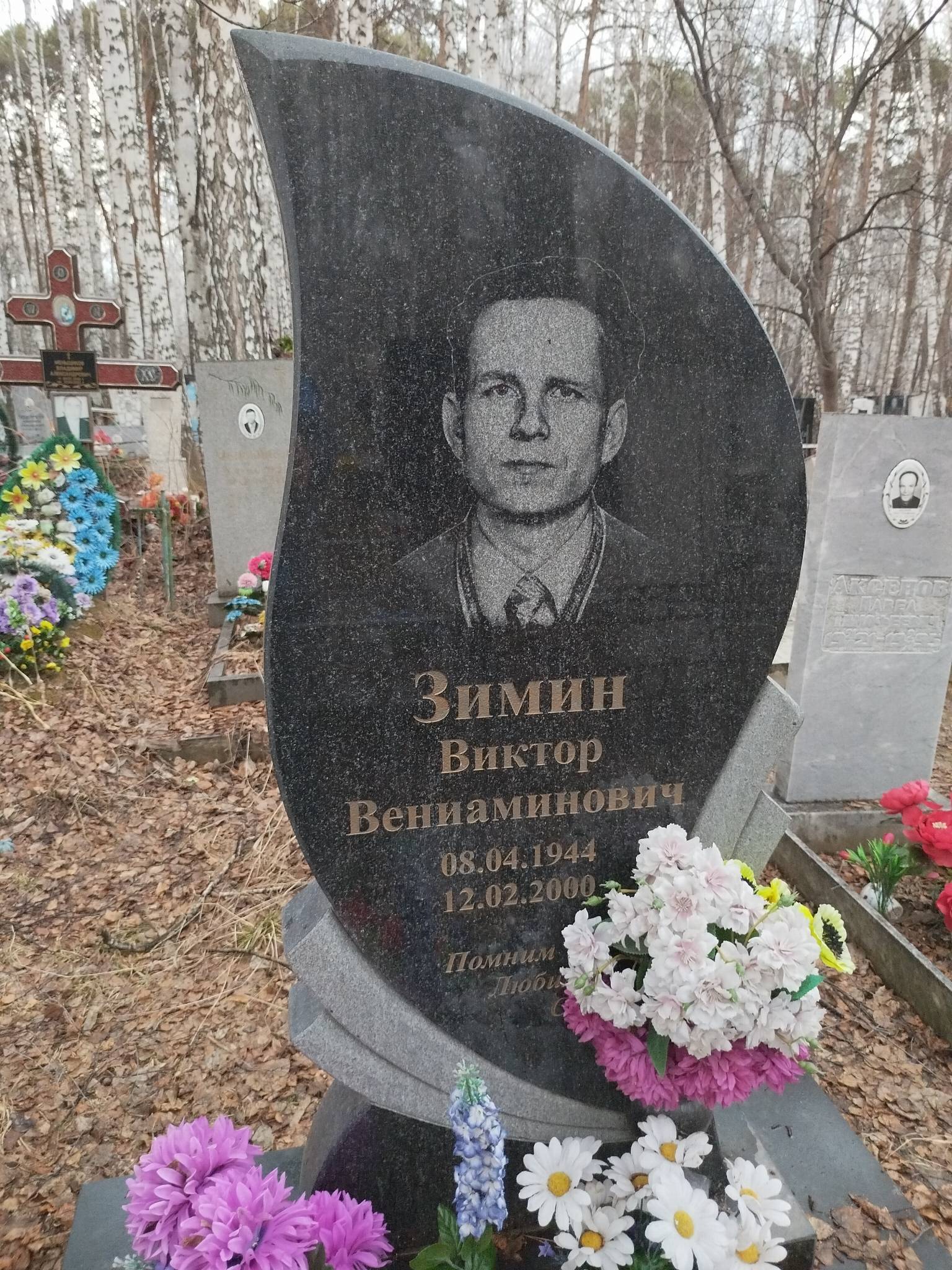 Зимин Виктор Вениаминович