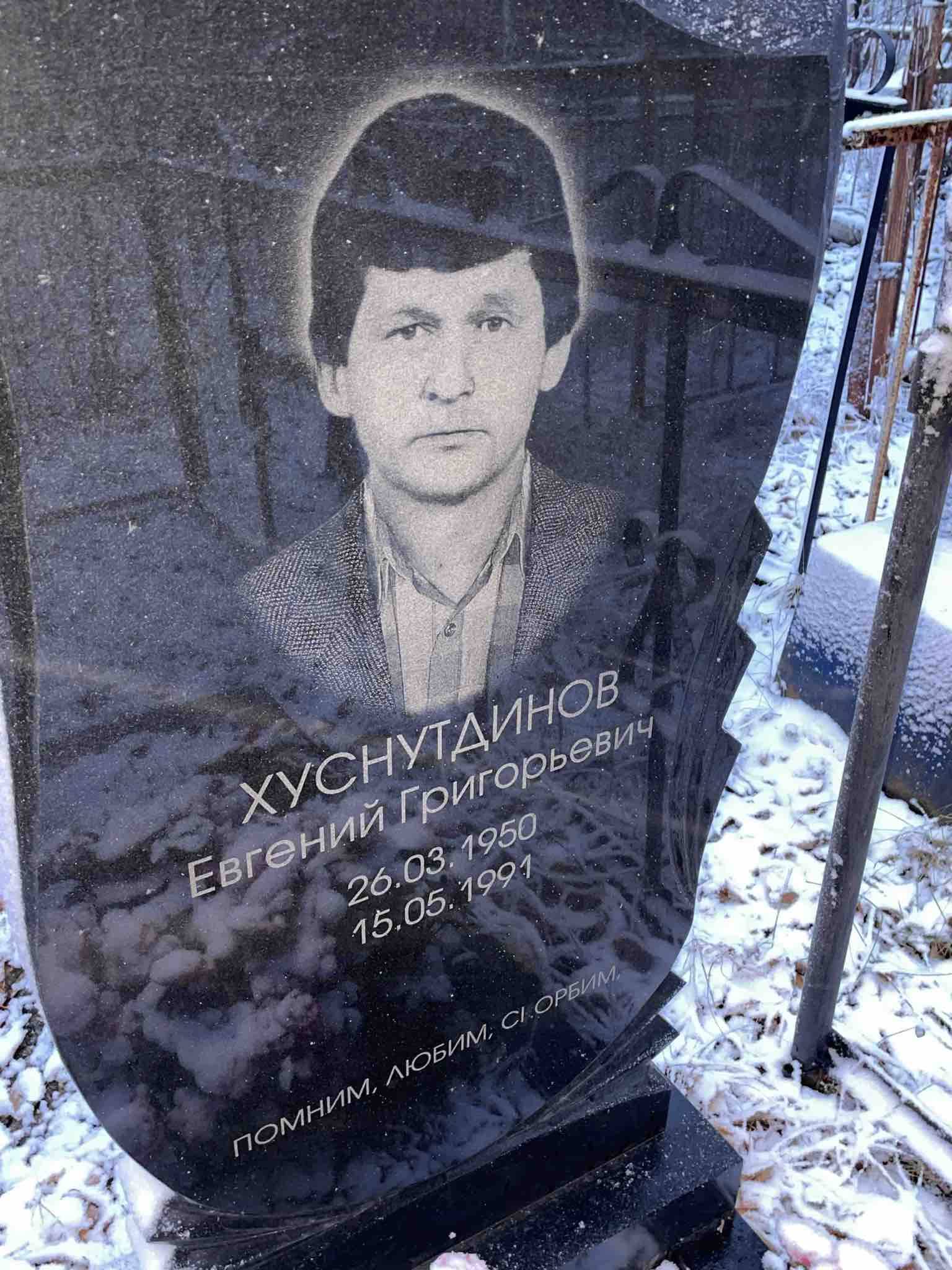 Хуснутдинов Евгений Григорьевич