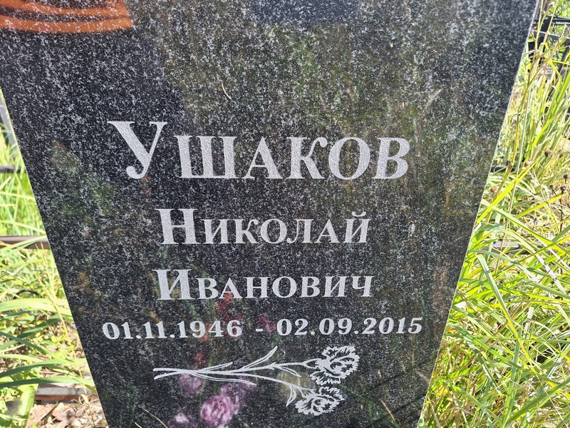 Ушаков