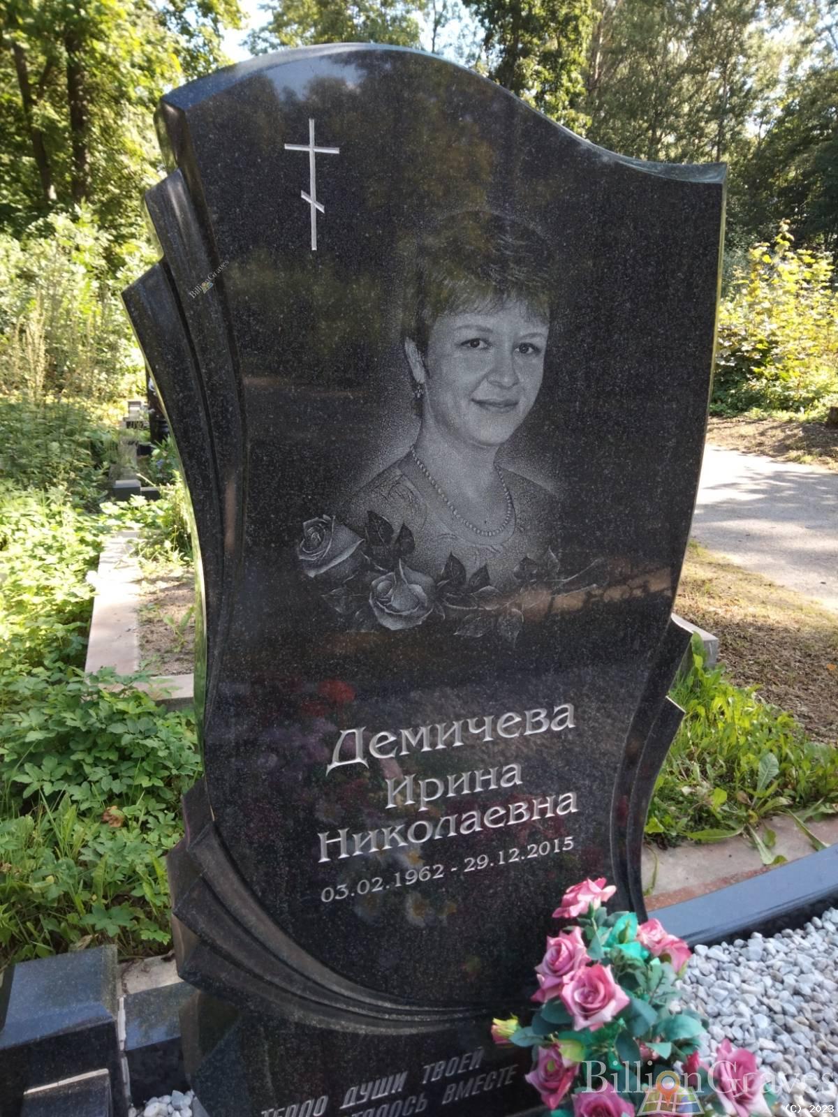Демичева Ирина Николаевна
