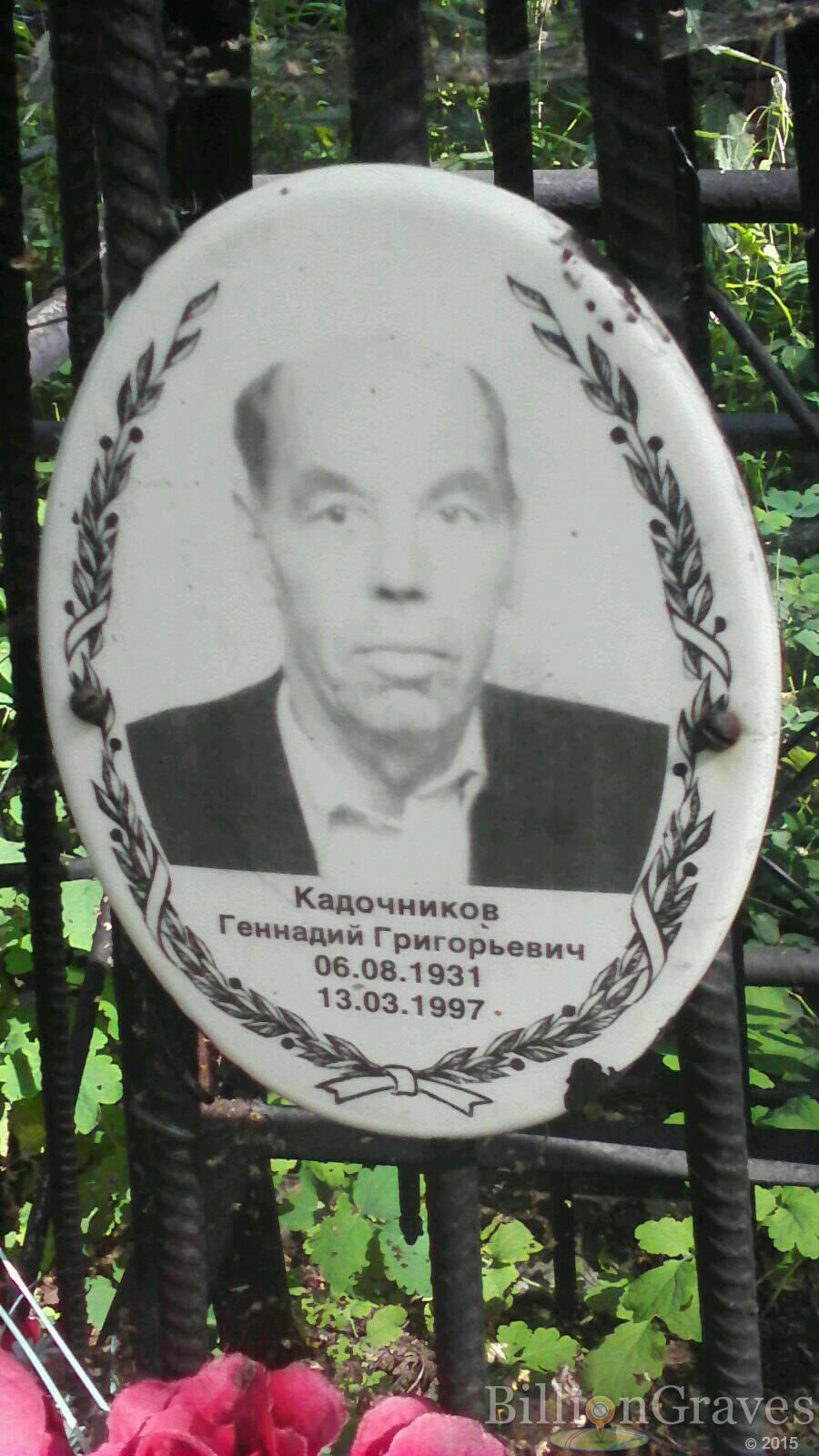 Кадочников Геннадий Григорьевич