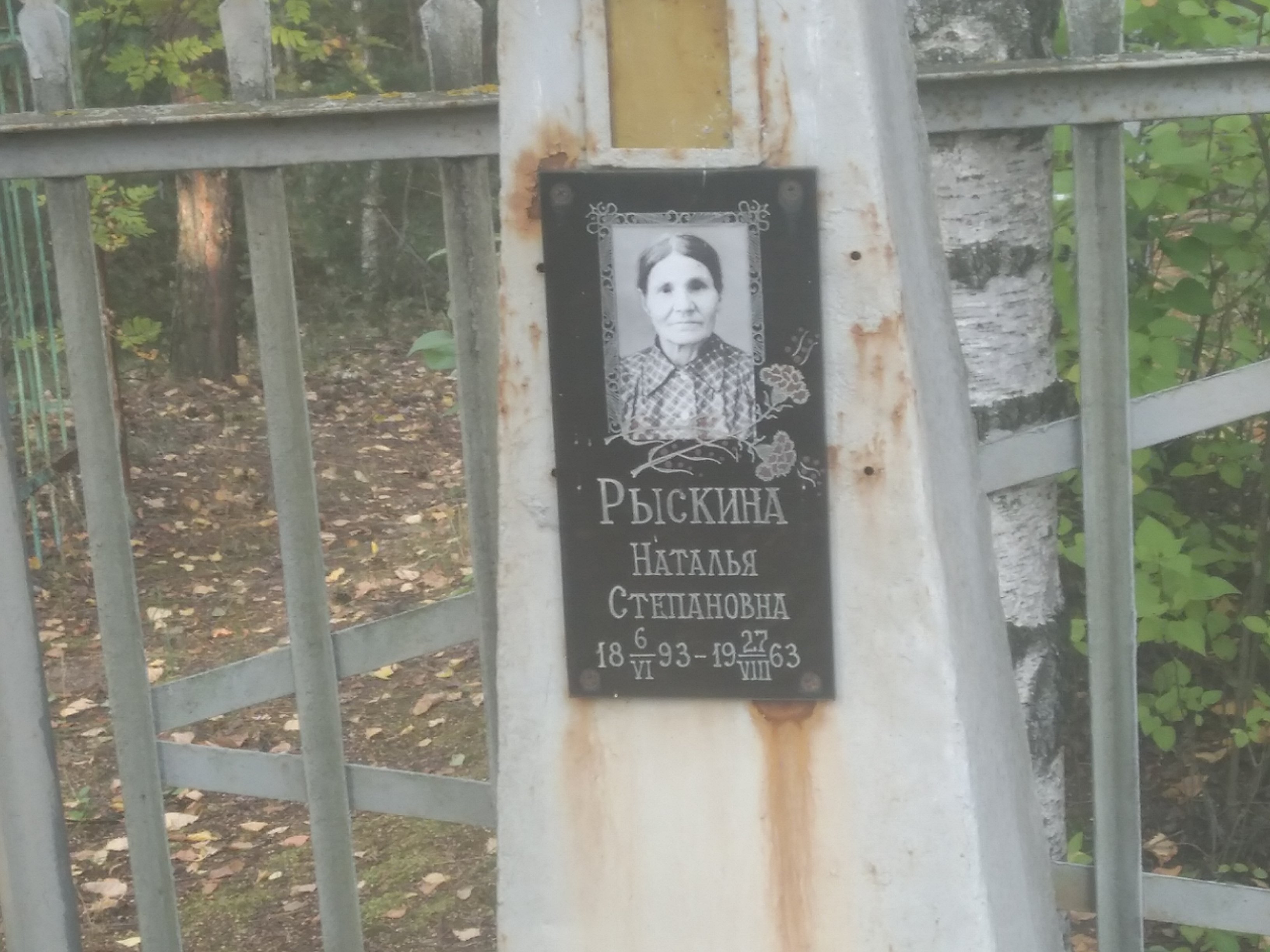 Рыскина Наталья Степановна