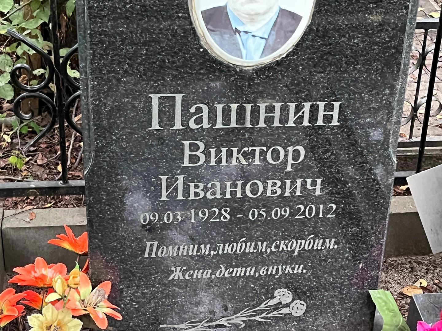 Пашнин