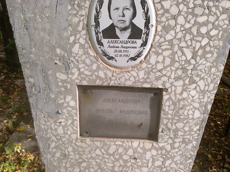 Александрова