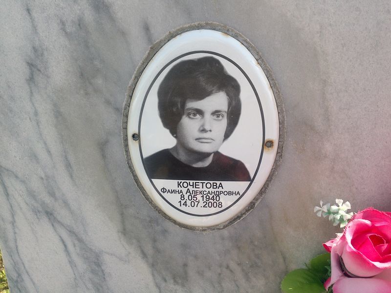 Фаина Кочетова Александровна