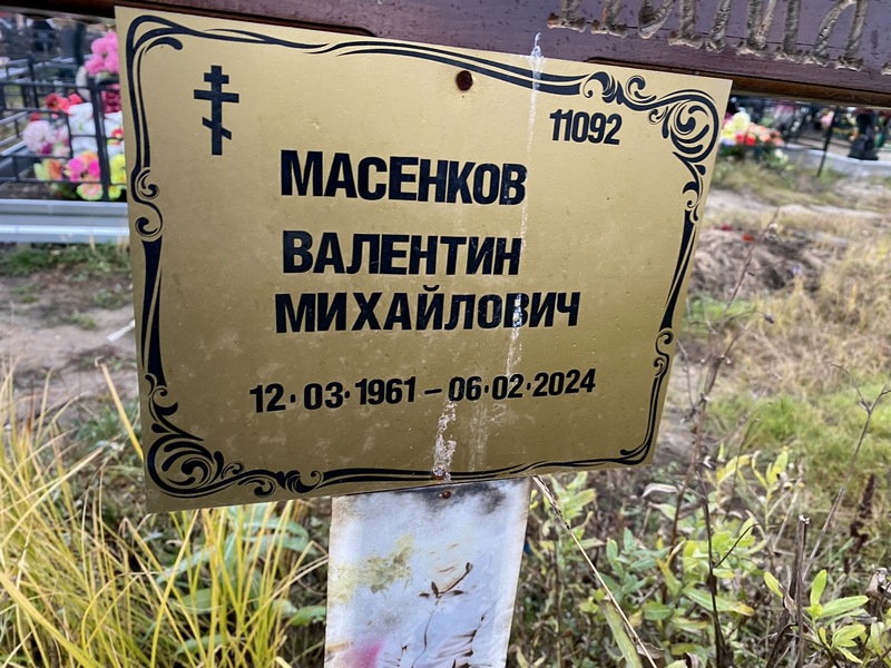 Масенков