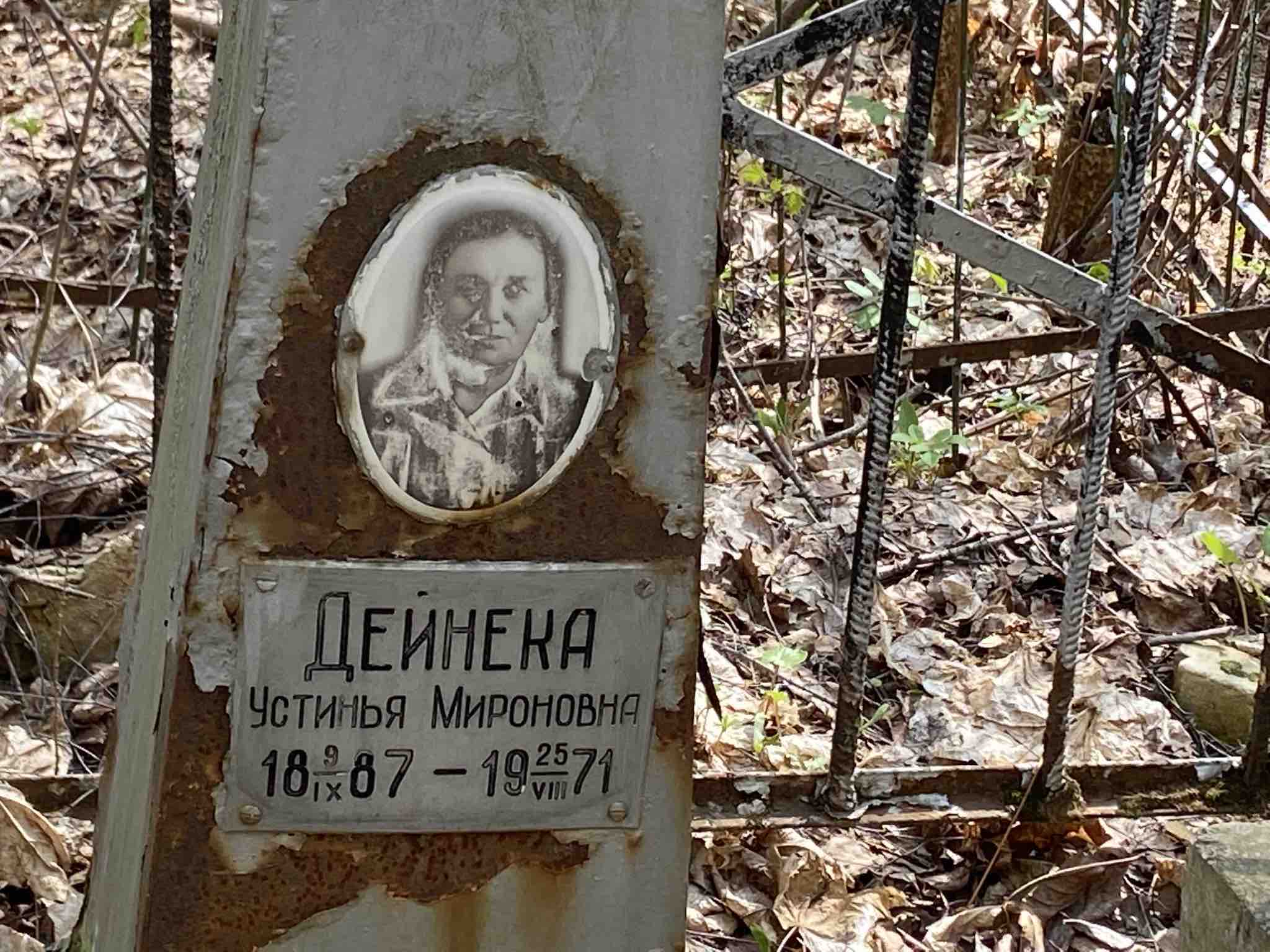 Дейнека Устинья Мироновна