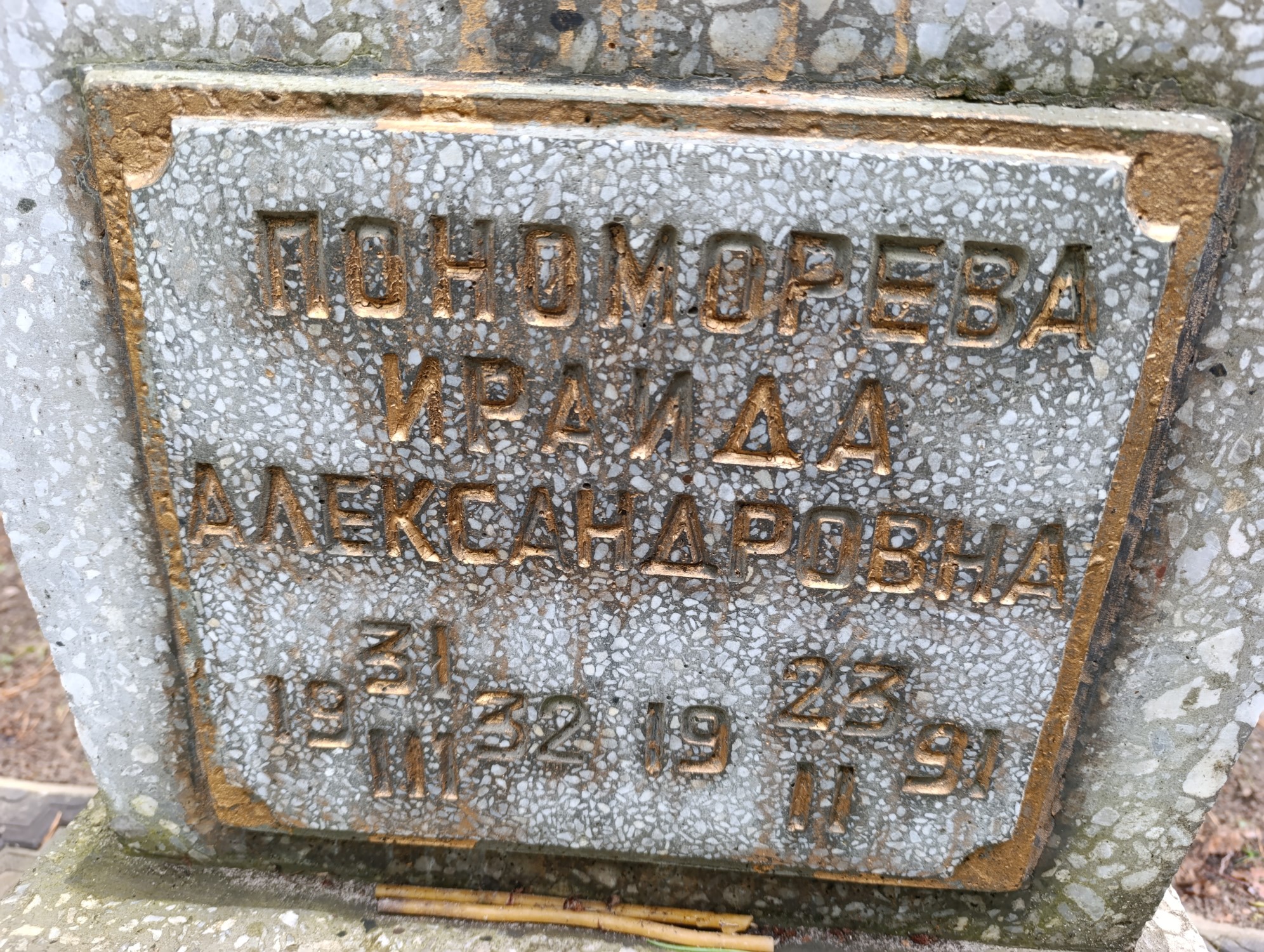 Пономарева Ираида Александровна