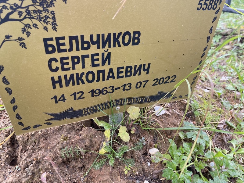 Бельчиков