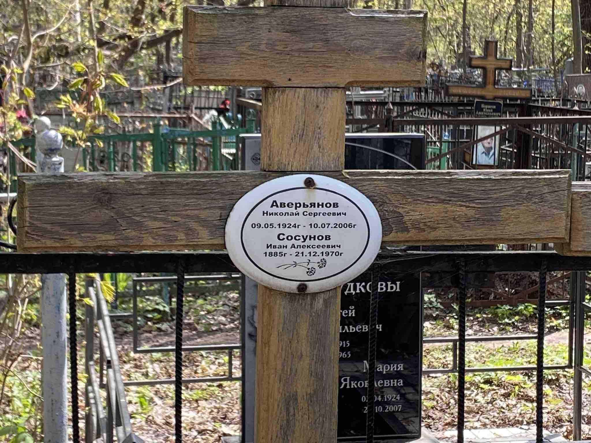 Аверьянов Николай Сергеевич