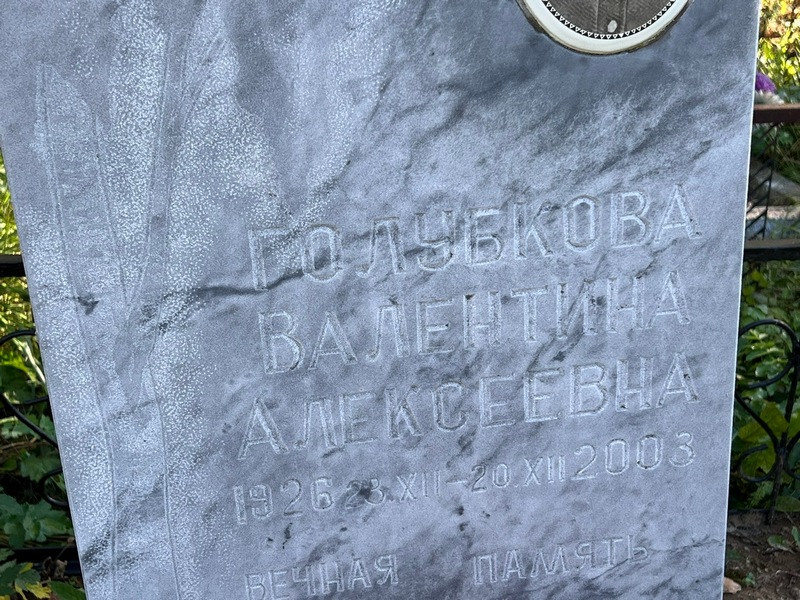 Голубкова
