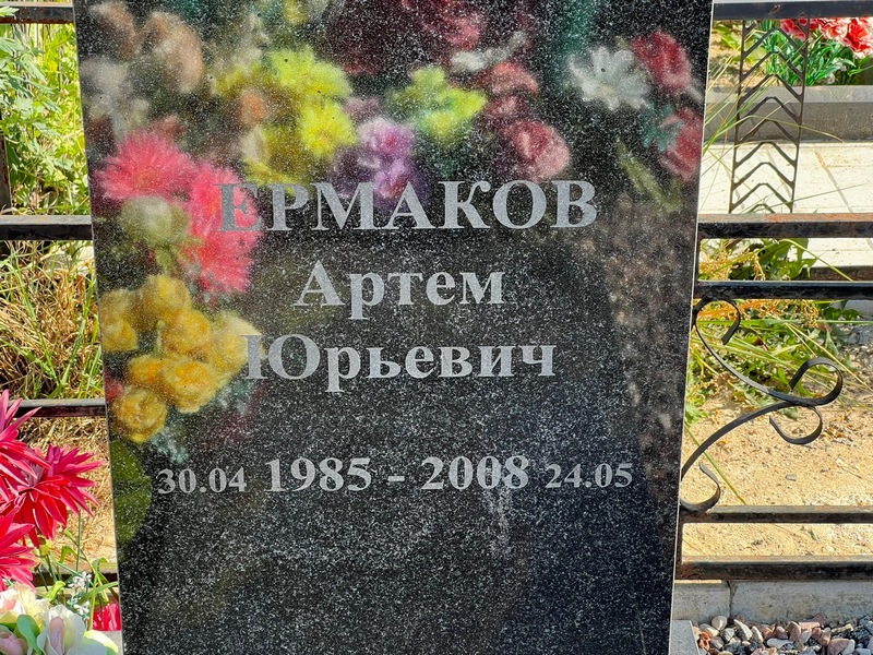 Артем Ермаков Юрьевич