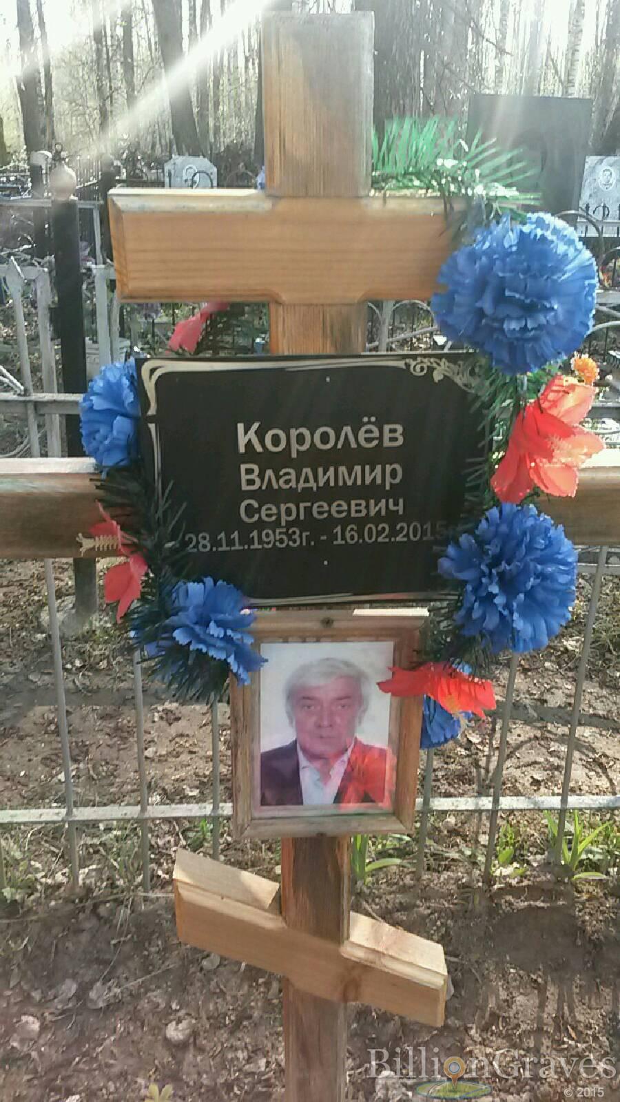 Королёв Владимир Сергеевич