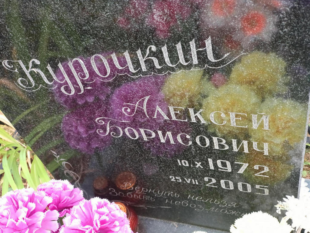 Курочкин Алексей Борисович