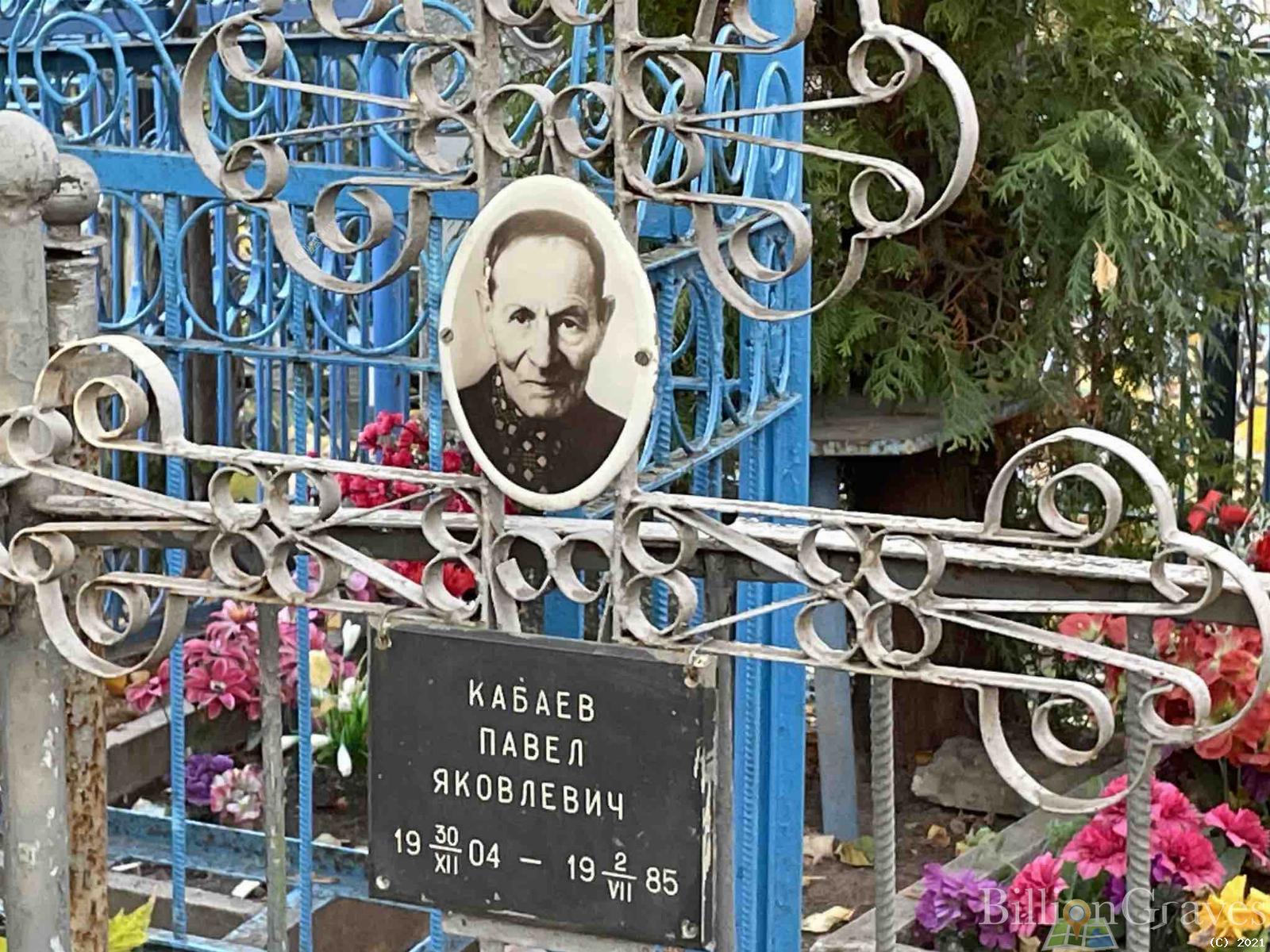 Кабаев Павел Яковлевич