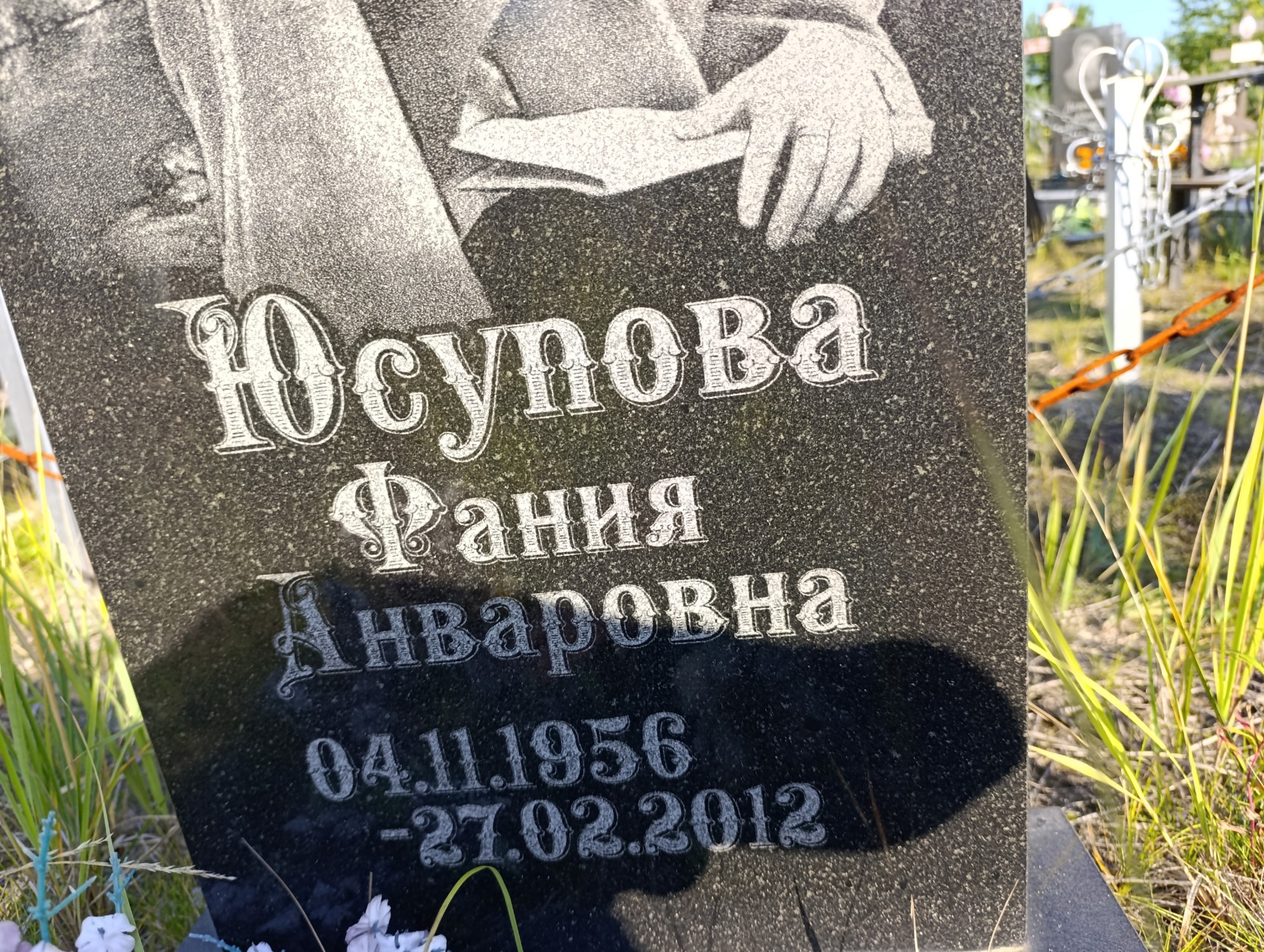 Юсупова Фания Анваровна