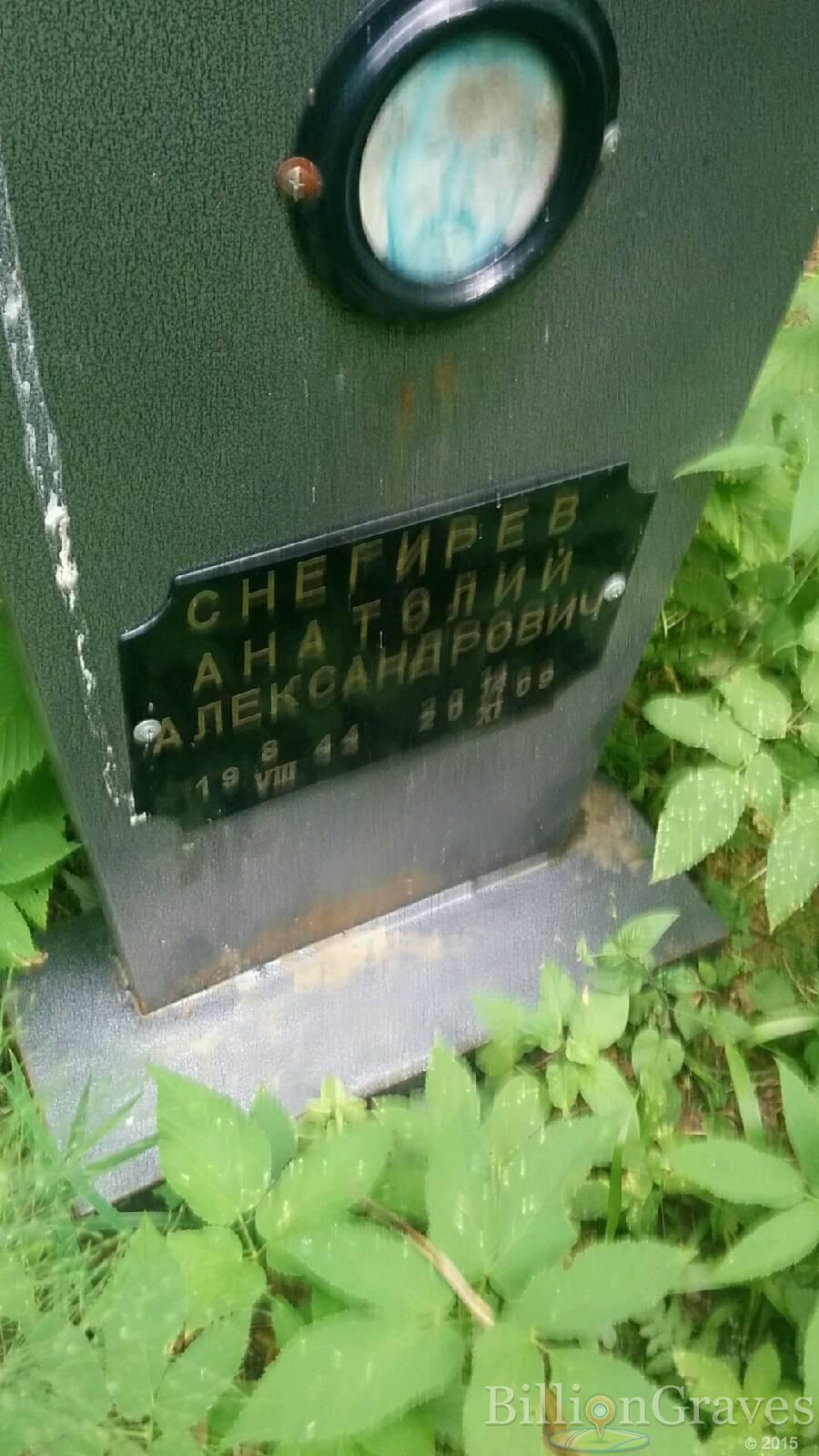 Снегирев Анатолий Александрович