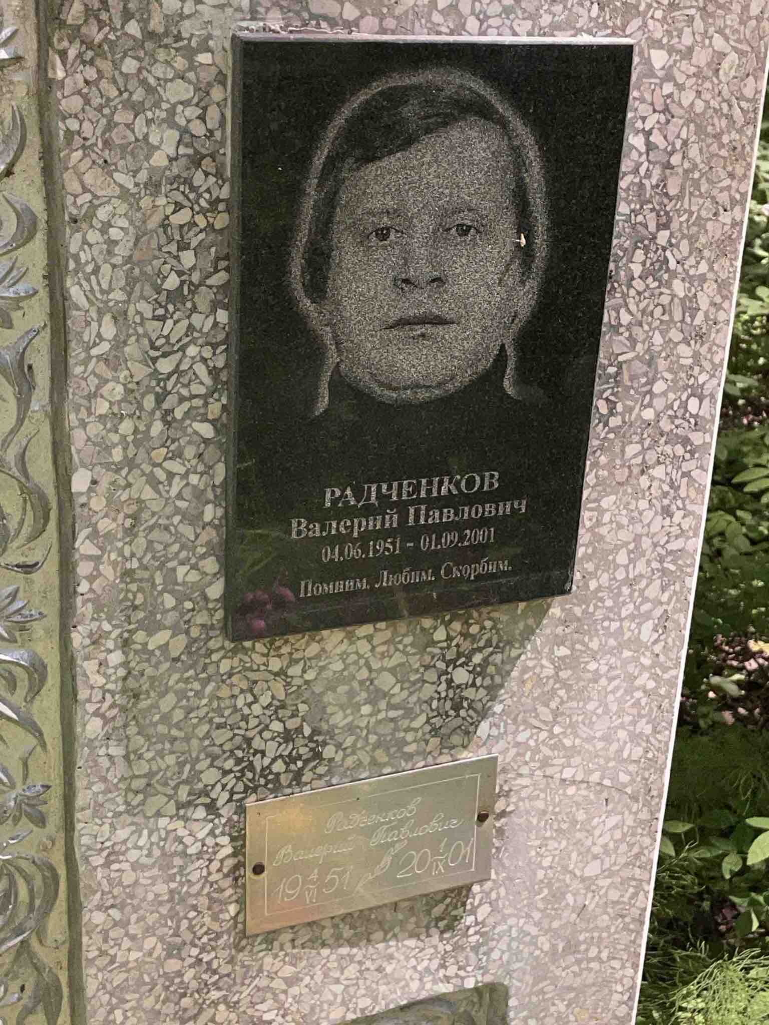 Радченков Валерий Павлович