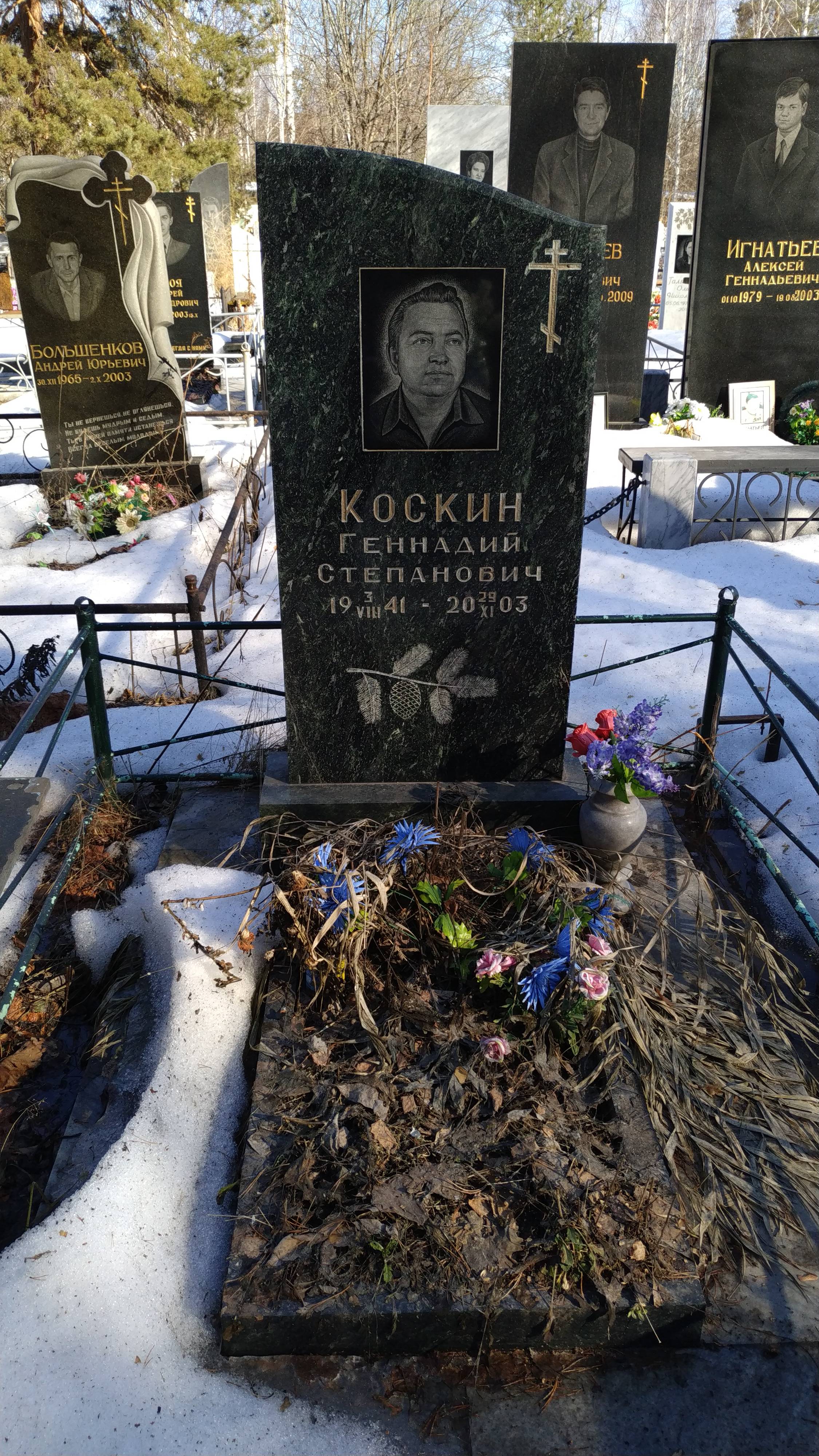 Коскин Геннадий Степанович