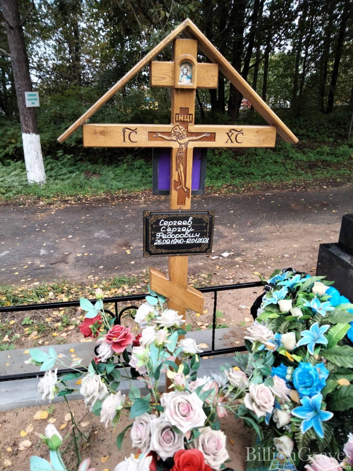 Сергеев Сергей Федорович