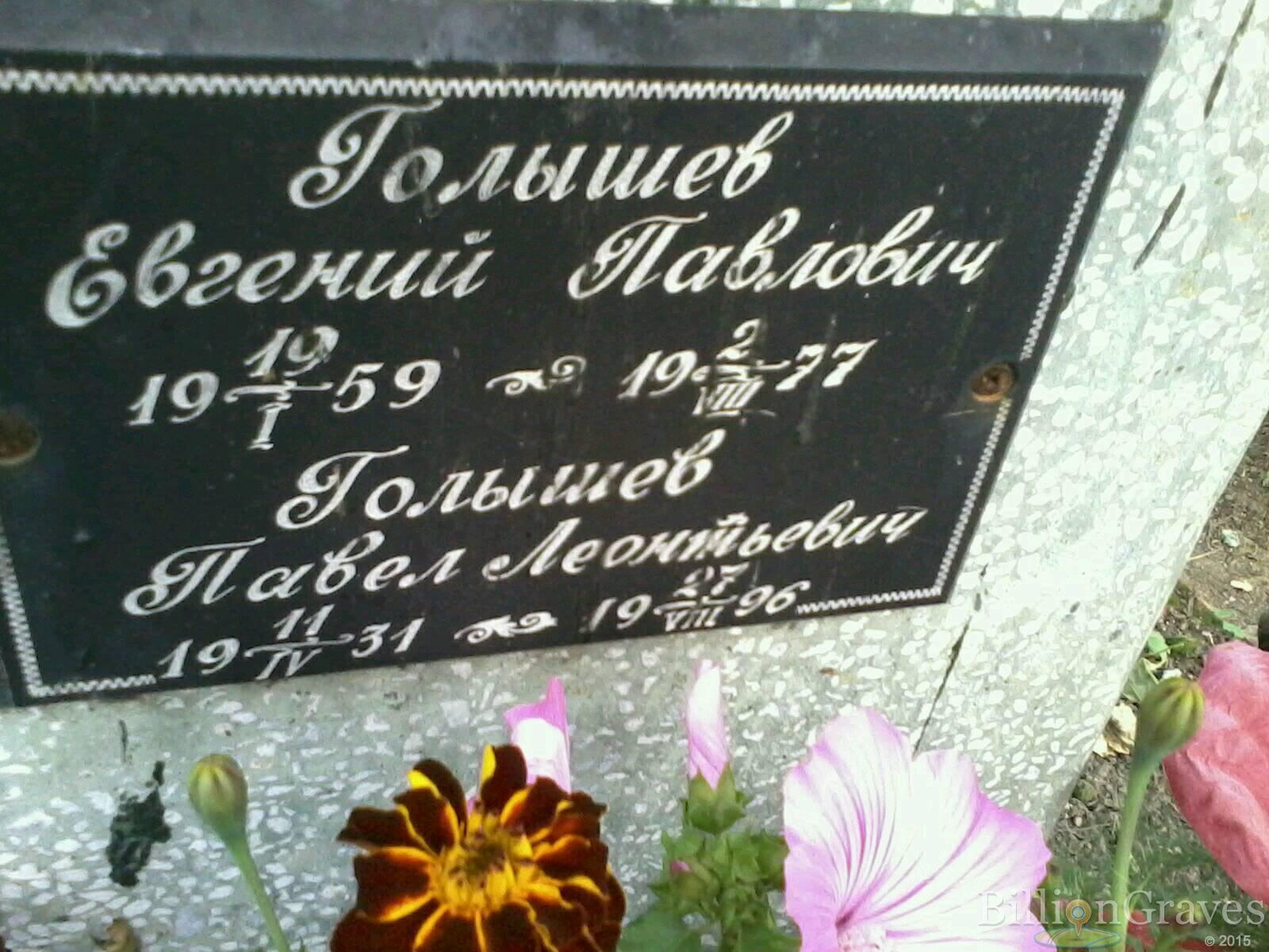 Голышев Евгений Павлович