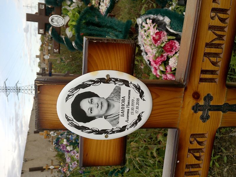 Алевтина Баннова Николаевна