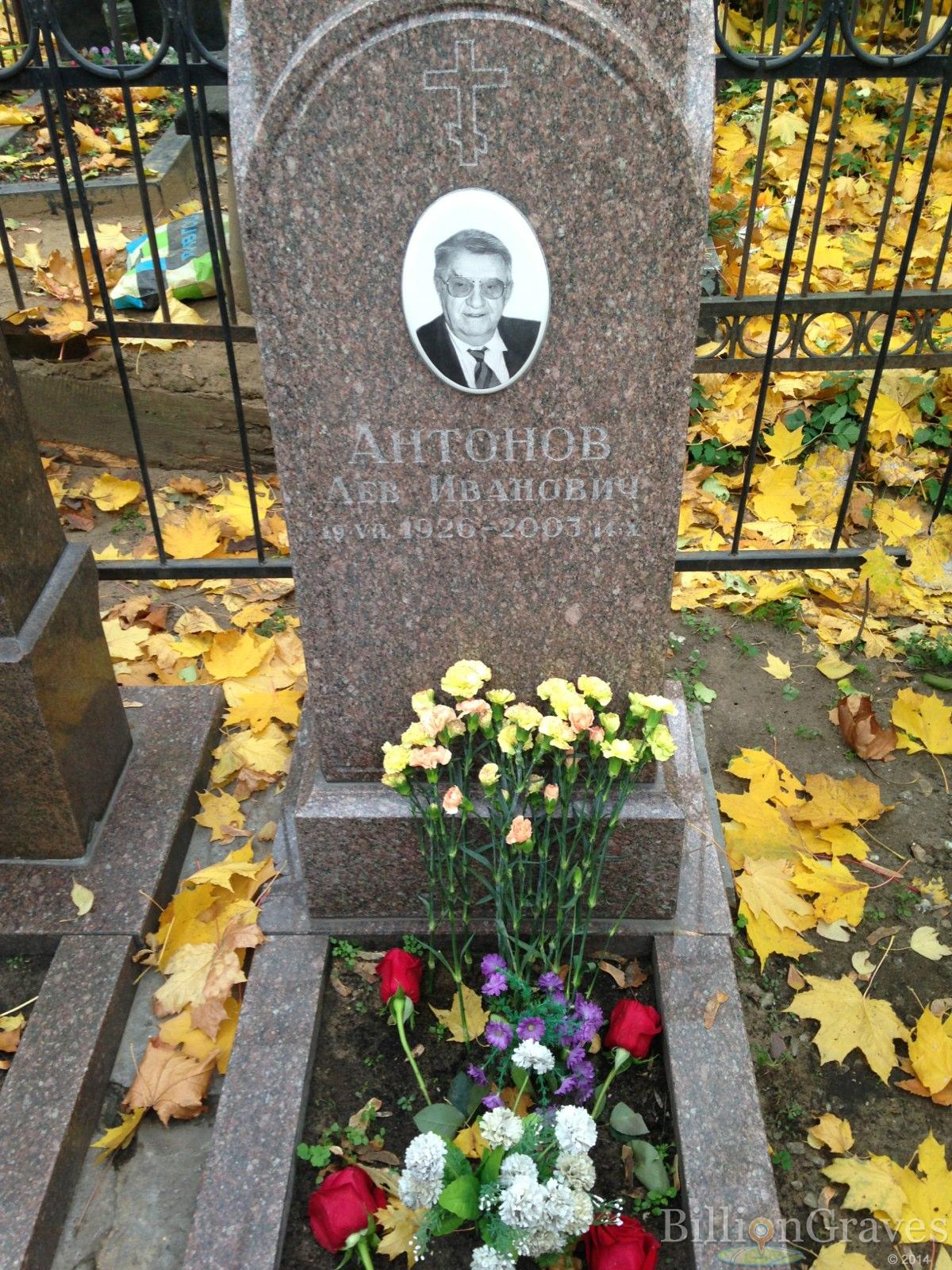 Антонов Лев Иванович