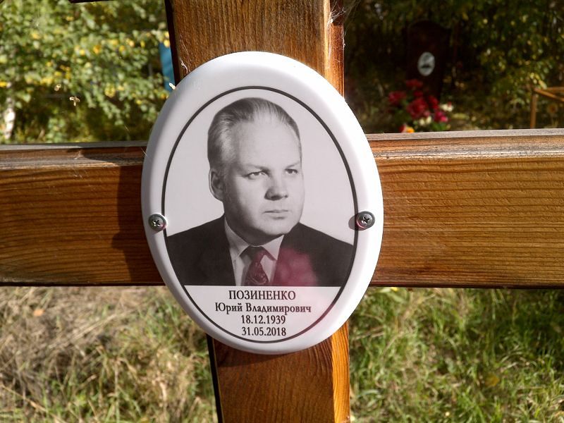 Позиненко