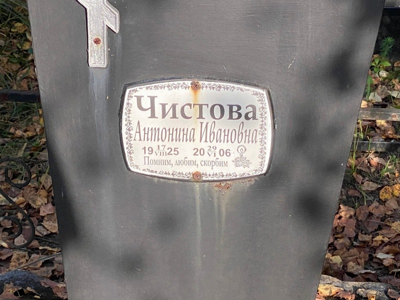 Чистова Антонина Ивановна