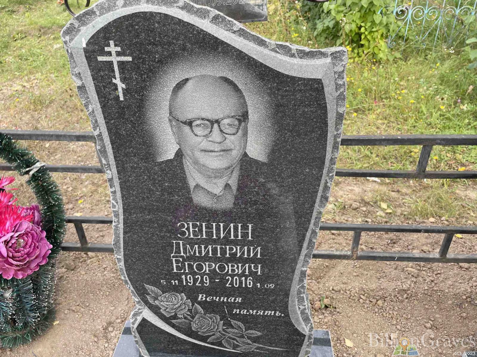 Зенин Дмитрий Егорович