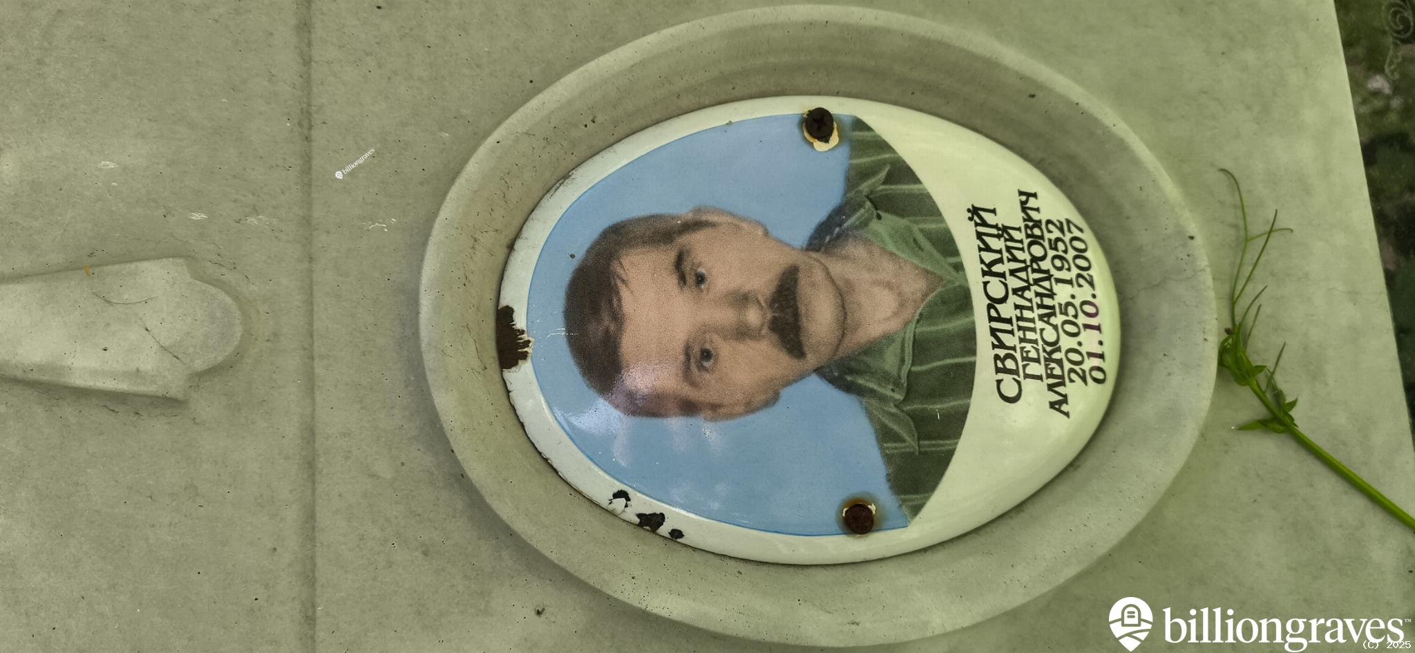 Свирский Геннадий Александрович
