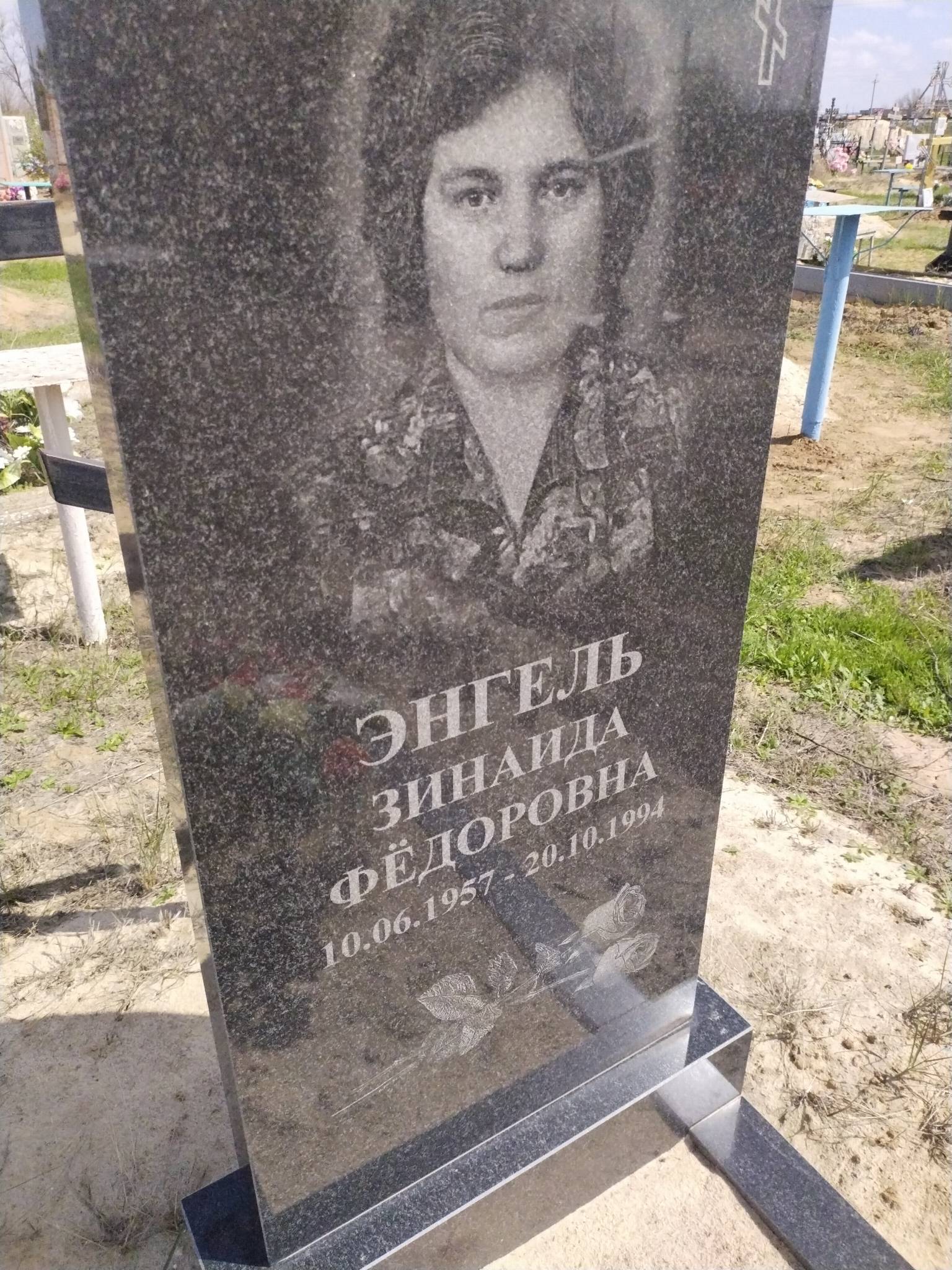 Энгель Зинаида Фëдоровна