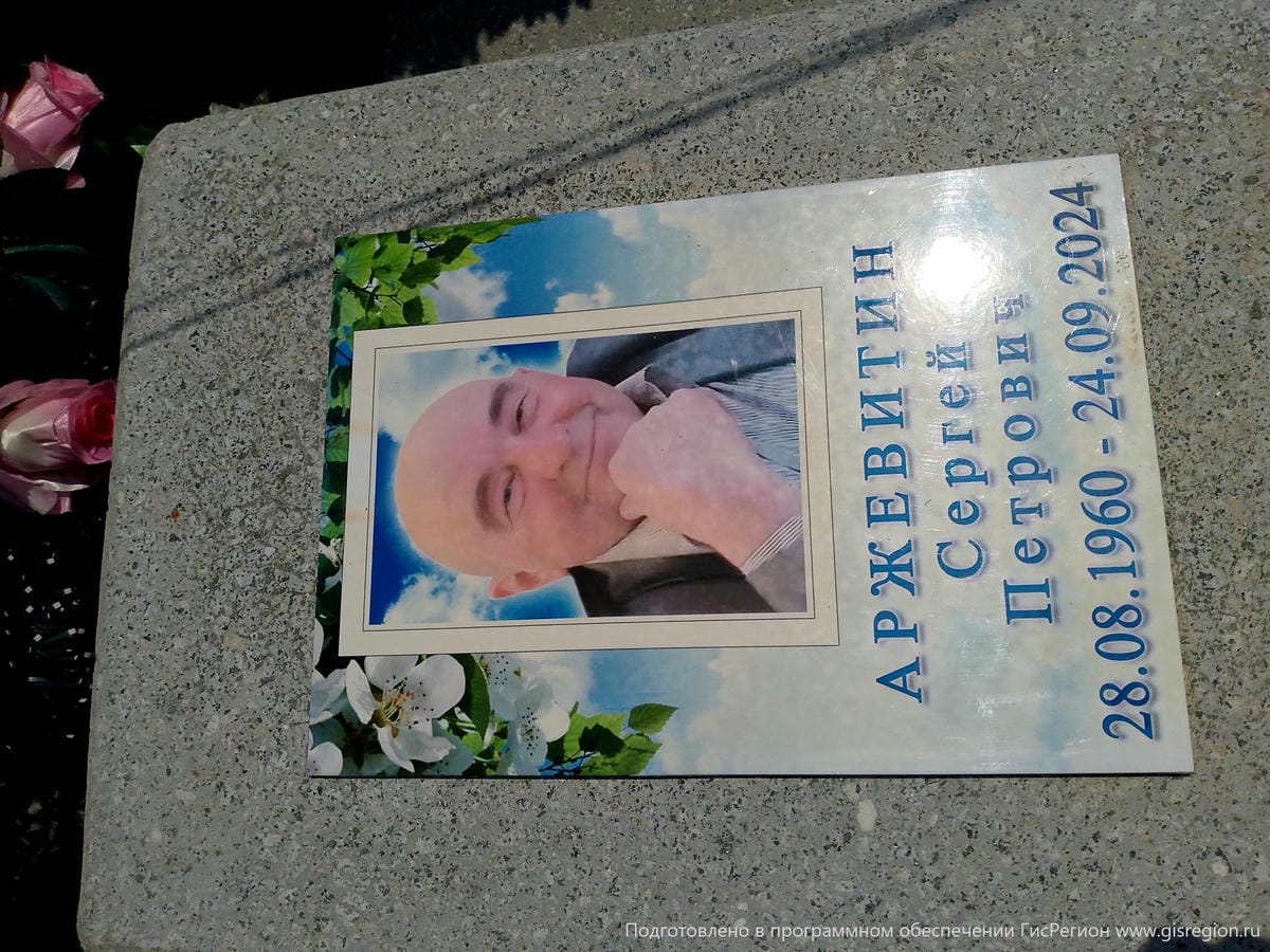 Аржевитин Сергей Петрович