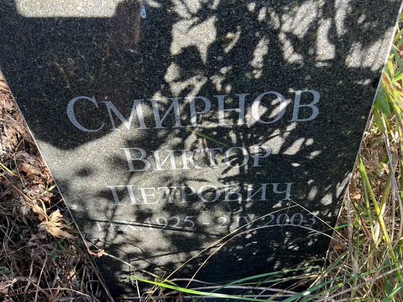 Смирнов