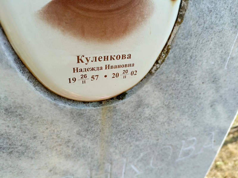 Куленкова
