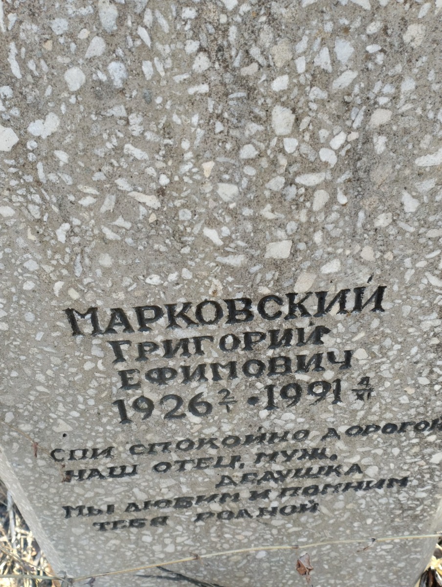 Марковский Григорий Ефимович