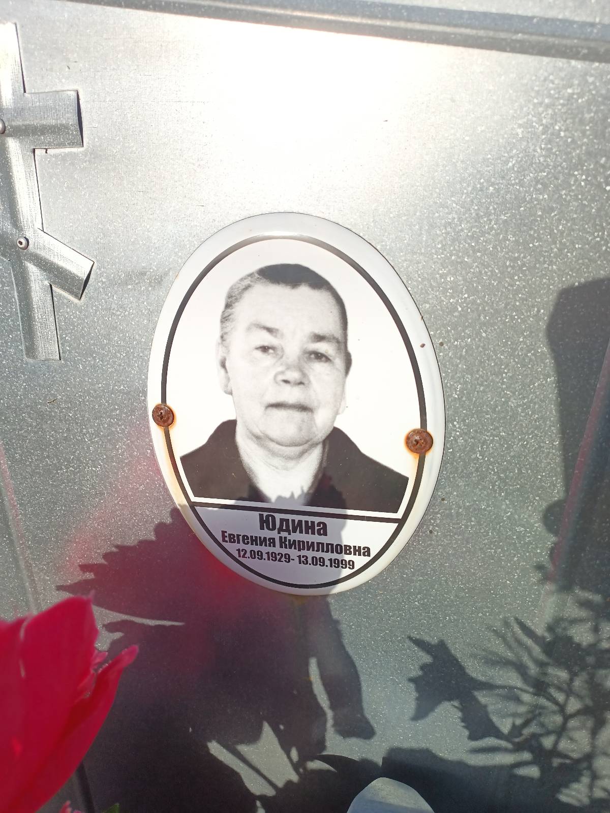 Юдина Евгения Кирилловна
