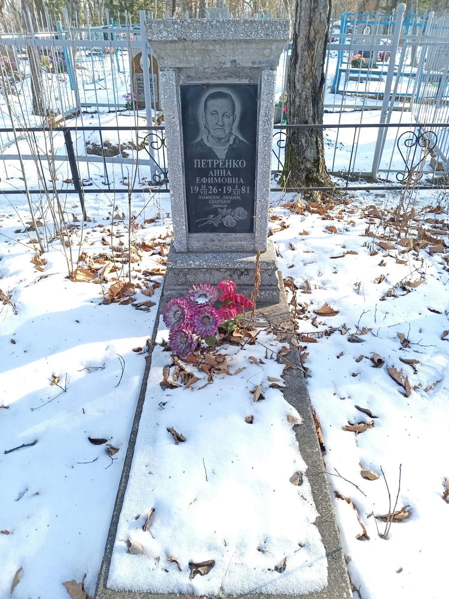 Петренко Анна Ефимовна