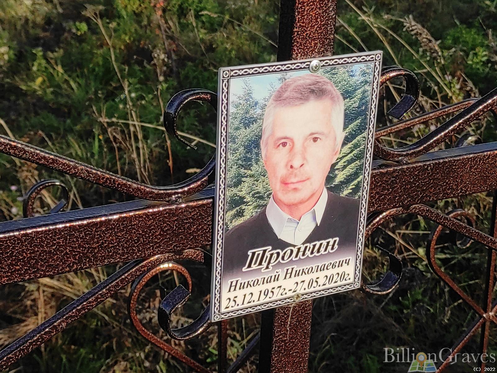 Пронин Николай Николаевич