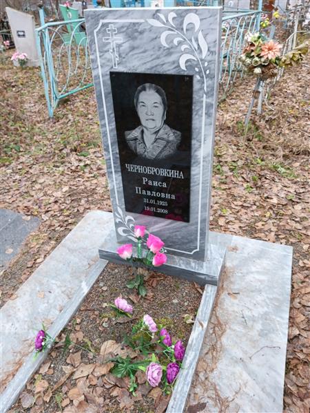Чернобровкина Раиса Павловна