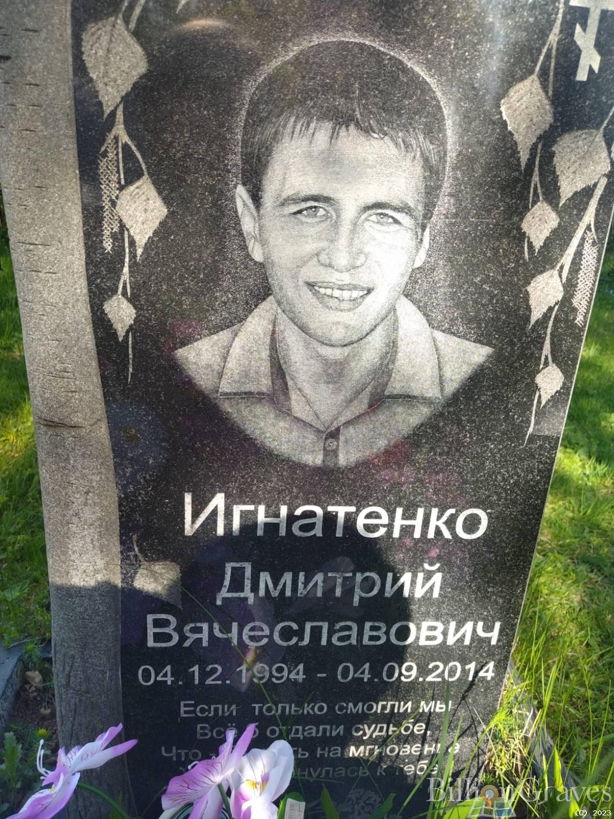 Игнатенко Дмитрий Вячеславович